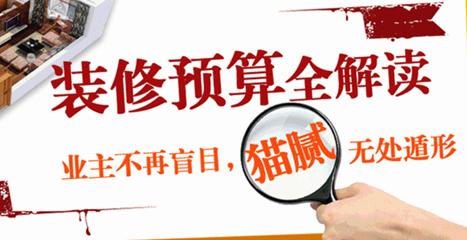 怎样做好装修预算