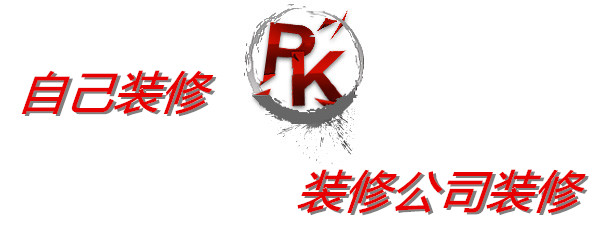 自己装修好还是找装修公司好